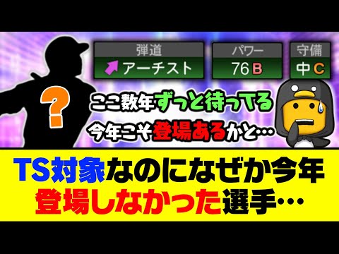 実装が期待されてた目玉選手も登場お預け？TS対象なのになぜか今年登場しなかった選手…【プロスピA】【プロスピA研究所】