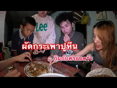 ผัดกะเพราปูหินกินกับครอบครัวอ