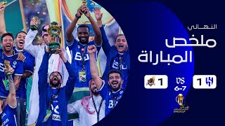 ملخص مباراة الهلال والوحدة – كأس الملك