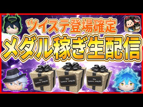 ツイステ登場確定！！急いでコイン稼ぎましょう！！ #ツムツム #新ツム #8月