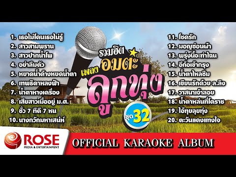 รวมฮิต-อมตะเพลงลูกทุ่งชุด3