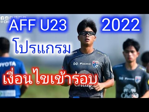 โปรแกรมชิงแชมป์อาเซียนU23ระหว่