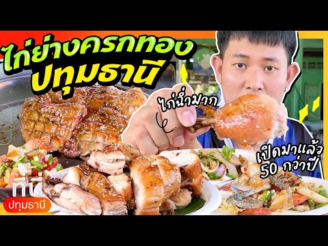 ไก่ย่างครกทองปทุมธานี!!|ที่