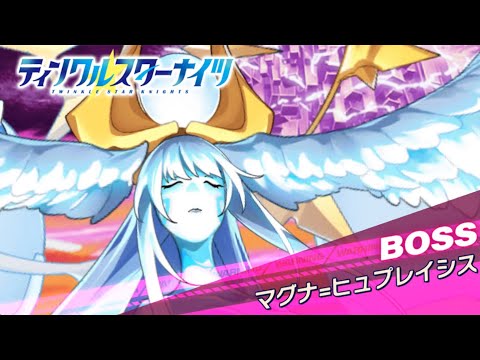 【クルスタ】浸食アステラ  総力戦  マグナ=ヒュプレイシス  1日目【ティンクルスターナイツ】