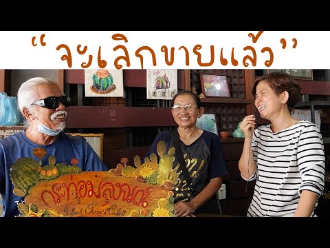 ไปดูการขายส่ง-กระท่อมลุงจรณ์ที ไปดูการขายส่ง-กระท่อมลุงจรณ์ที
