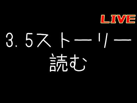 3.5ストーリーをワクワク読む【リバース:1999】【シウコアトルクラブ】