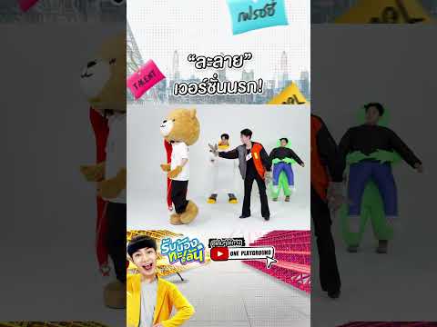 [SHORTSCLIP]“ละลาย”เวอร์ชั่