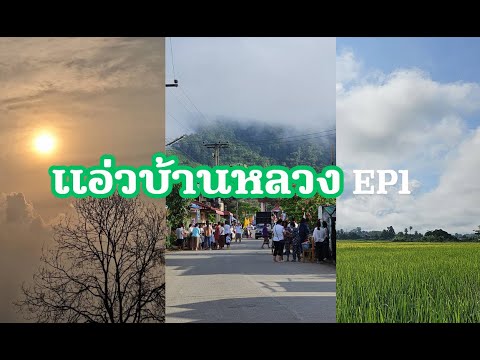 แอ่วบ้านหลวงep1น่านโครงการ