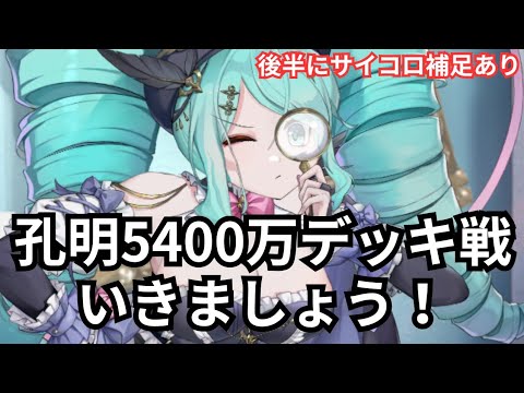 孔明デッキ戦 スキル2強い！サイコロの補足もあります。 放置少女