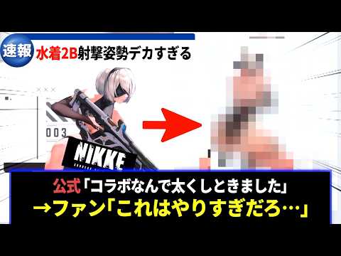 【メガニケ】水着2Bの射撃姿勢、案の定エ◯すぎてヤバかったwに対するみんなの反応集【勝利の女神：NIKKE】
