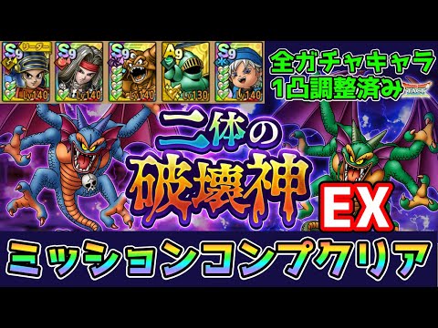 【DQタクト】二体の破壊神EXをミッションコンプクリア出来る編成紹介【#ドラクエタクト/#ドラゴンクエストタクト/#DQTact】