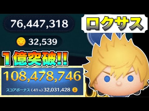 【ツムツム】1億スコア突破！ロクサススキル6