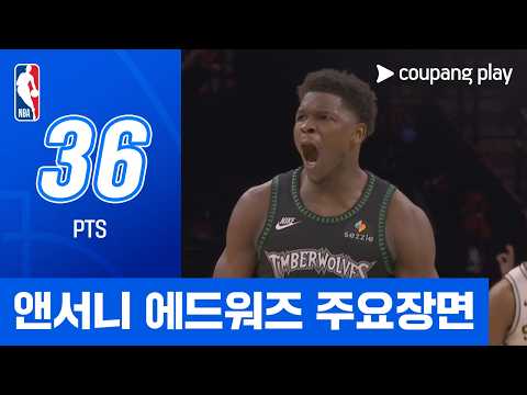 [NBA 플레이오프] 샌안토니오 vs 미네소타 앤서니 에드워즈 주요장면