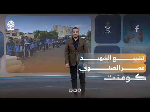طلاب المعافر يقفون احتراماً في وداع الشهيـ,،ـد | كومنت