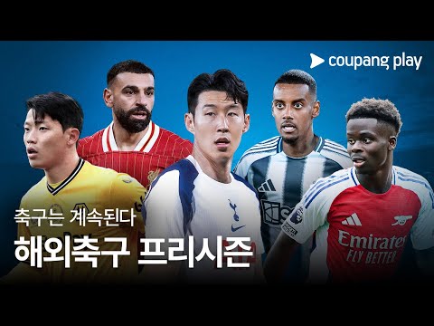 여름을 가득 채울 7월 프리시즌 친선경기! | 쿠팡플레이 | 쿠팡
