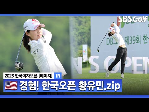 [2025 KGA] US 여자오픈 공동 56위 마감.. 날카로운 아이언샷으로 선두권 진입! 공동 4위 황유민(-3) 주요장면_한국여자오픈 1R