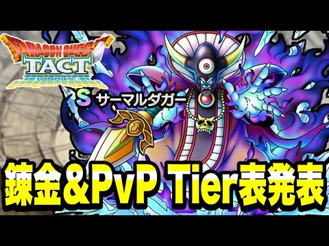 【ドラクエタクト】５周年アニバ杯ＰＶＰ目線Ｔｉｅｒ表＆新装備「サーマルダガー」１００回錬金！！！【DQT】