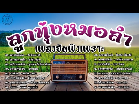 ลูกทุ่งหมอลำเพลงฮิตฟังเพราะ