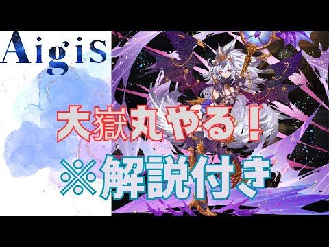 【千年戦争アイギス】大嶽丸やる！※解説付き