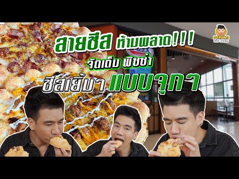 โซโล่เดี่ยว-พิซซ่าชีสแน่นออกให โซโล่เดี่ยว-พิซซ่าชีสแน่นออกให