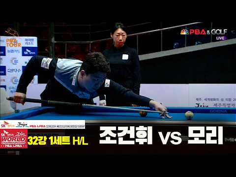 #조건휘 vs #모리 32강 1세트 HL[SK렌터카 #PBA 월드챔피언십 2025]