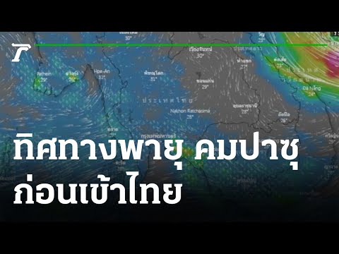 ทิศทางพายุ-คม-ปา-ซุ-ก่อนเข้าไท ทิศทางพายุ-คม-ปา-ซุ-ก่อนเข้าไท
