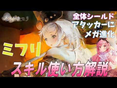 【メメントモリ】ミフリの性能解説、現在の評価!シールドできてアタッカーにもなれるよ