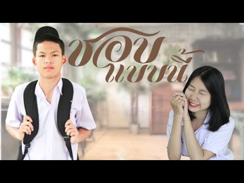 MV-Cover-ม.56-ห้อง-ก-เพลง-ชอบแ MV-Cover-ม.56-ห้อง-ก-เพลง-ชอบแ