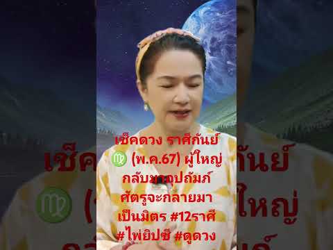 เช็คดวงราศีกันย์♍(พ.ค.67)ผ