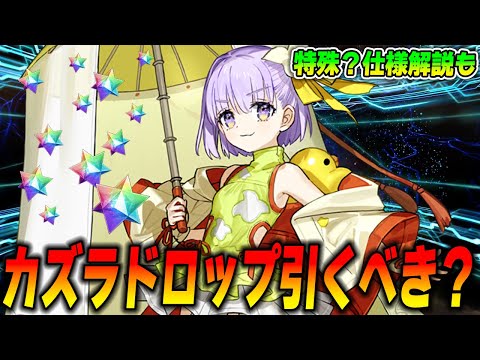 【FGO】カズラドロップは引くべき？Qサポとして宝具1確保は？