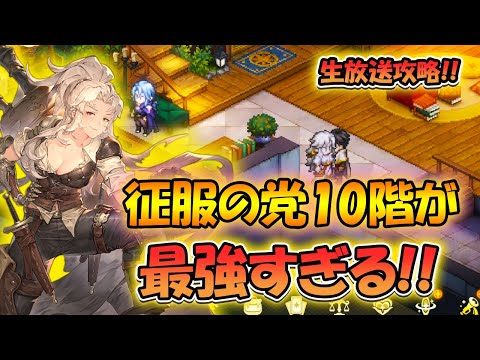 【鈴蘭の剣】一周年！最強の征服の塔10階を生放送で攻略する！【鈴剣】
