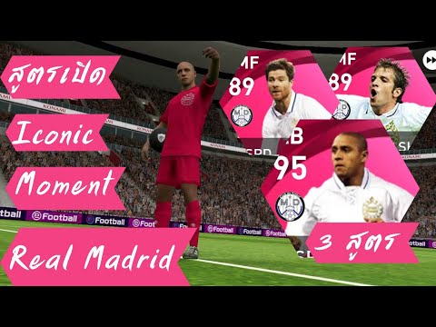 สูตรเปิด-Iconic-Moment-Real-Ma สูตรเปิด-Iconic-Moment-Real-Ma