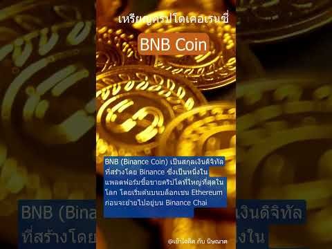 BNBCoinSerieCryptoสร้างรา