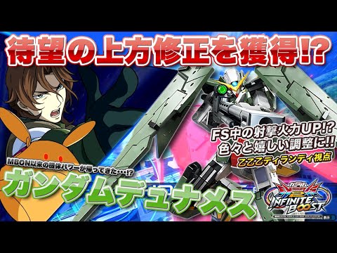 【EXVSIB実況解説】まさかのデュナメス上方修正！？イニブの乙乙乙デュナメスがかなり良い感じになってきている件【ガンダムデュナメス視点】インフィニットブースト エクバ2  INFINITEBOOST
