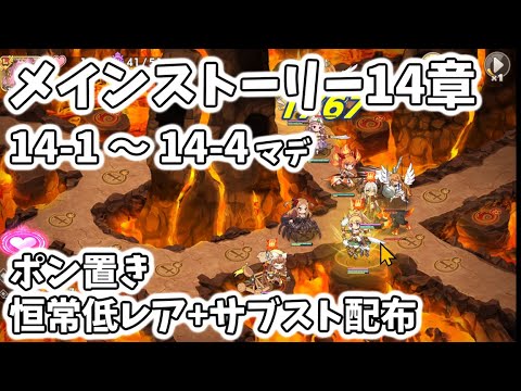 モンスター娘TD　メインストーリー14章前半　低レア+サブストおくだけ　モン娘TD