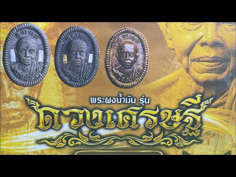 พระผงน้ำมันรุ่นดวงเศรษฐีหลว