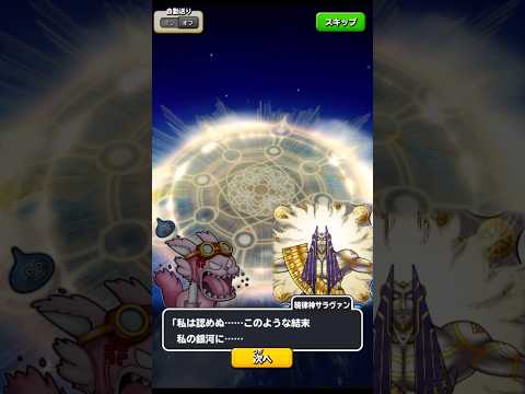 【星ドラ】暁律神サラヴァン　終幕
