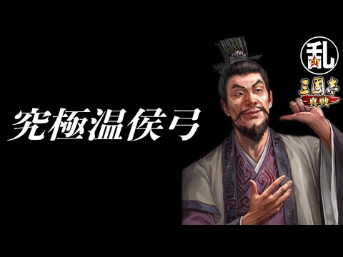 【三国志 真戦】自身の圧倒的一軍！究極温侯弓【三國志】【三国志战略版】1343