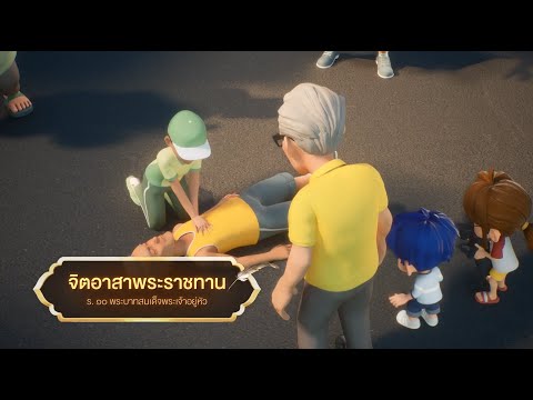 ตอนที่66จิตอาสาพระราชทาน-เ