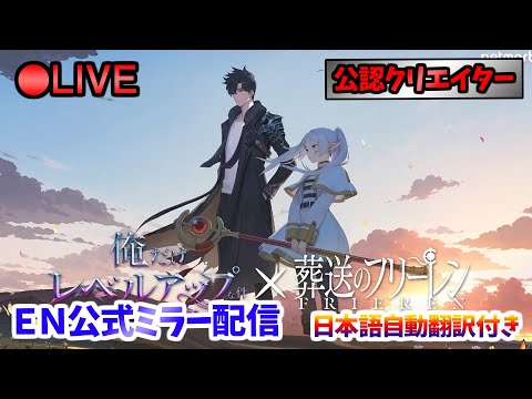 【俺アラ】 EN公式ミラー配信(日本語自動翻訳付き)  #468 【俺だけレベルアップな件:Arise／公認クリエイター】