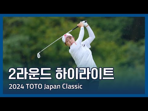 LPGA 2024 TOTO Japan Classic 2라운드 하이라이트