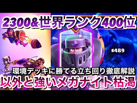 【クラロワ】メガナイト枯渇で世界400位到達したのでリプレイ解説　流行りのデッキに勝てる立ち回り徹底解説