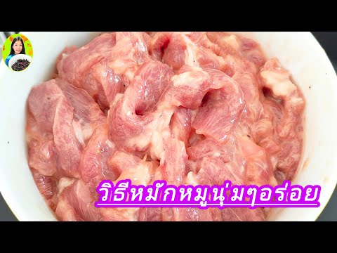 วิธีหมักหมูนุ่มๆง่ายๆอร่อยหมูห