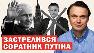Оточення Путіна починає стрілятися: суїциди чиновників, тиск російських олігархів та нові виклики для України і Заходу