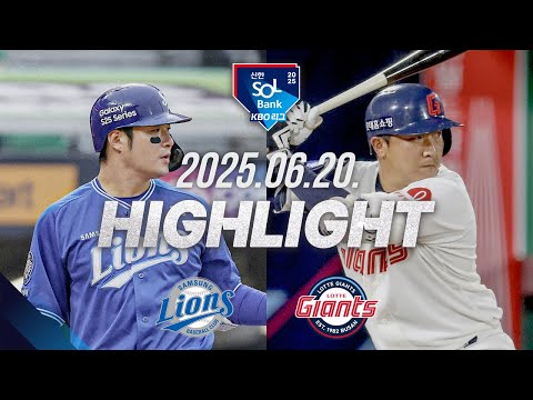 [삼성라이온즈 vs 롯데자이언츠] 6.20(금) 야구 하이라이트｜2025 신한 SOL뱅크 KBO리그｜KBO X TVING