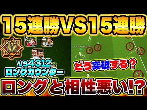 ポゼッションvsロングカウンター15連勝対決！ロングの堅い守備をどうこじ開けるか！？【eFootball2025アプリ/ イーフト】