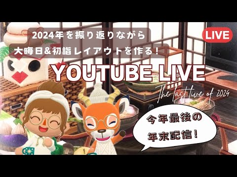 【ポケ森コンプ】2024年最後の年末配信！今年を振り返りながら大晦日&初詣レイアウトを作る！初見さん大歓迎です