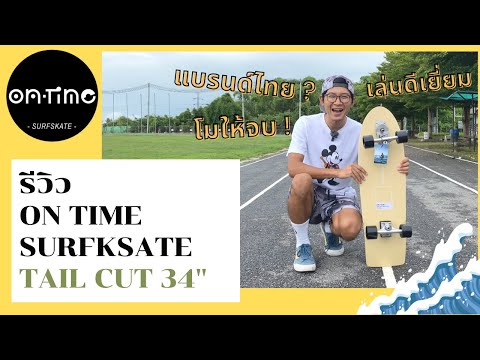 OnTimeSurfSkate:TailCut3