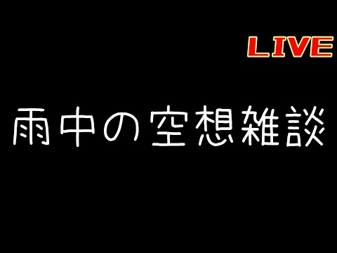 雨中の空想ふんわり雑談【リバース:1999】【果てなき道を進みて】