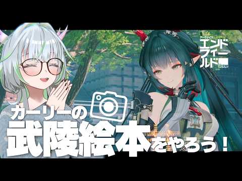 お写真タイムだ!カーリーの武陵絵本で遊ぼう!【 アークナイツ:エンドフィールド|公認クリエイター】